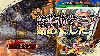 [K2RS] 突撃魔王ケニア VS 5枚栄光の空打ち [十州]