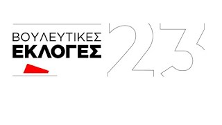 #AlphaEkloges2023 | Βουλευτικές Εκλογές 2023 - 21 Μαΐου 2023