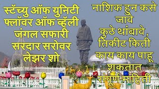 Nashik to Statue of Unity, Jungle Safari, Sardar Sarovar, Flower of vally  info in Marathi Part 1