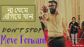 #move #forward  না থেমে এগিয়ে যান || Don't Stop Move Forward || Rev. Dilip Jana || Bengali Sermon