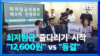 노동계, 내년 최저임금 12,600원 제시…경영계, 동결 요구 / KBS  2024.07.09.