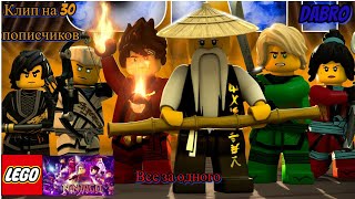 Клип по Ninjago на 30 подписчиков! (Клип. Песня группы Dabro.)