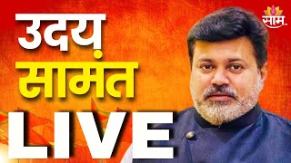 Uday Samant PC Live: उदय सामंत यांची पत्रकार परिषद लाईव्ह