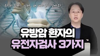 유방암 환자의 유전자검사 3가지