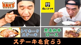 【ステーキ】沖縄有名店の1.2Kｇトマホークステーキ＆肉のハナマサ・激安黒毛和牛を試食