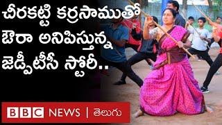 Peddapalli: చీరకట్టి కర్రసాము చేస్తూ.. ఔరా అనిపిస్తున్న పాలకుర్తి ZPTC టాలెంట్ చూశారా.. | BBC Telugu