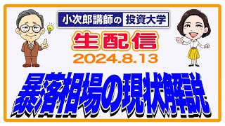 【生配信】暴落相場の現状解説