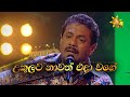 Ukulata Nawath Eda Wage | උකුලට නාවත් එදා වගේ | Rookantha Gunathilake | Hiru Unplugged