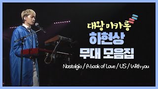 [인디] 대왕마카롱 하현상 노래 모음집 | 올댓뮤직 (KBS 2020.07.10 방송)