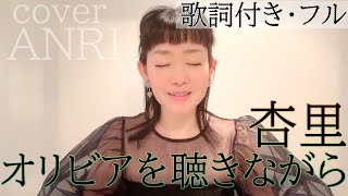 オリビアを聴きながら - 杏里（歌詞付きフル） /Olivia wo kikinagara - Annri・Cover by 巴田みず希（ともだみずき）アレンジしてみた カバー曲