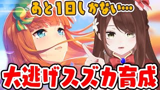 【#Vtuber】サジタリウス杯大逃げスズカ育成！あと１日もないよやばいよ…！！！【#ウマ娘】