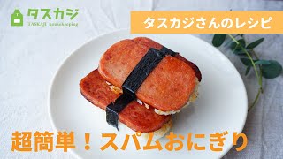 【タスカジさんのレシピ】一度食べたら病みつきに！超簡単に作れる「スパムおにぎり」