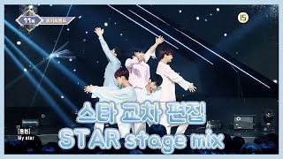 [보이프렌드(BOYFRIEND)] 스타 교차 편집 STAR stage mix