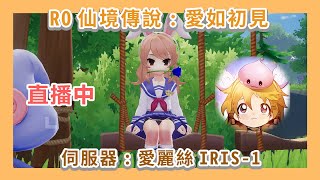 🔴​【秋心Origin愛如初見】10/10  青蛇覺醒3我搶到我就爽 | 牧師 | SR: 愛麗絲IRIS-1 #RO實況主斗內計畫