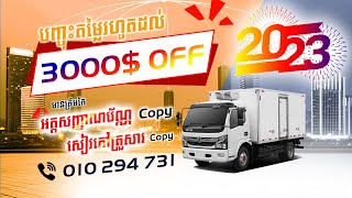 ប្រូម៉ូសិនពិសេសសម្រាប់ការឈានចូលមកដល់ឆ្នាំថ្មី 2023 | Big Promotion for Happy new Year 2023