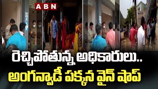 రెచ్చిపోతున్న అధికారులు..అంగన్వాడీ పక్కన వైన్ షాప్ || Vishaka Dist || ABN Telugu