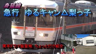 急行　ゆるキャン△梨っ子　下部温泉～甲斐常葉～鰍沢口　撮り鉄　実写ドラマ版聖地ちょっと紹介