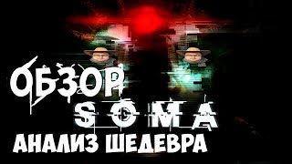 Обзор игры SOMA. Анализ шедевра!