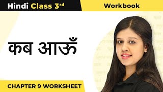 Class 3 Hindi Chapter 9 | Kab Aaun - कब आऊँ Worksheet \u0026 MCQs | Workbook Class 3 Hindi