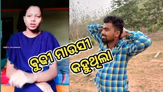 ବୁଢୀ ମାଉସୀ କହୁଥିଲା #comedy #funny odiagirlroastvideo