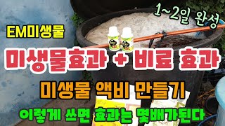 EM미생물효과와 비료효과를 보려고 고래통에 비료넣고 액비를 만들었고 미생물은 그냥 뿌리지 말고 액비 만들면 좋습니다. 스테비 파워이엠플러스(바실러스미생물)