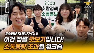 [스페셜클립 Ep.175] - 소방 홍보에 ‘진심’인 사람들만 모았더니 이런 일이 벌어졌습니다