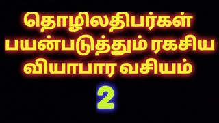 தொழிலதிபர்கள் பயன்படுத்தும் ரகசிய வியாபார வசியம் - 2