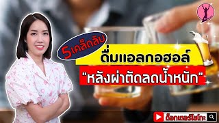 5 เคล็ดลับดื่มแอลกอฮอล์หลังผ่าตัดลดน้ำหนัก