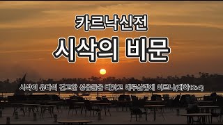 카르낙신전 입구와 시삭의 비문