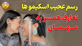 رسم عجیب اسکیموها: تعارف همسر به مهمان در فرهنگ این قوم شمالی