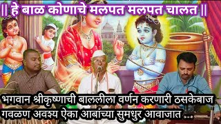 मलपत मलपत चालत | सुपरहिट गवळण | अवश्य ऐका | आबांच्या सुमधुर आवाजात |