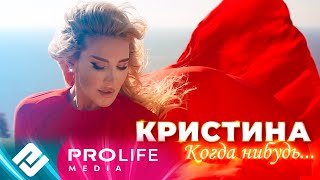 Кристина - Когда - нибудь (Премьера клипа 2021)