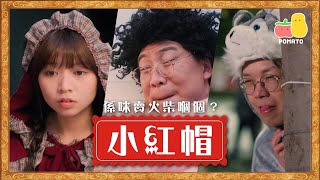 【童話】小紅帽係咪賣火柴嗰個？🤯｜Pomato 小薯茄