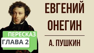 Евгений Онегин. 2 глава. Краткое содержание