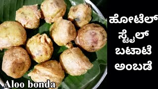 ಹೋಟೆಲ್ ಸ್ಟೈಲ್ ಬಟಾಟೆ ಅಂಬಡೆ /ಆಲೂ ಬೋಂಡಾ | Batate ambade recipe in kannada | Aloo bonda recipe