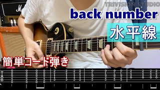 【TAB譜】back number - 水平線（簡単コード弾き） | Guitar Cover