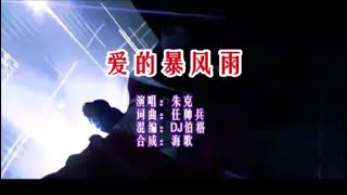 朱克《爱的暴风雨 （DJ伯格版）》  KTV 导唱字幕 （备有伴奏视频）