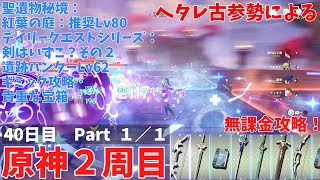 ヘタレ古参勢による原神２周目　無課金攻略　４０日目　Part１／１