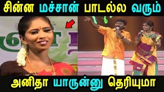 சின்ன மச்சான் பாடல்ல வரும் காரைக்குடி அனிதா யாருனு தெரியுமா | சூப்பர் சிங்கர் | ராஜலட்சுமி செந்தில்