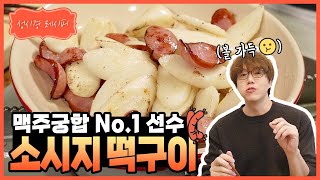 [성시경 레시피] 소시지 떡 구이 l Sung Si Kyung Recipe - Sausage Rice Cake