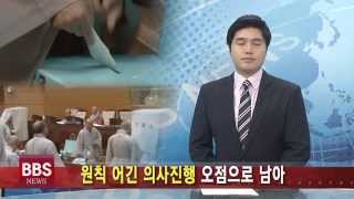 [불교방송 NEWS] 원칙 어긴 의사진행 오점으로 남아