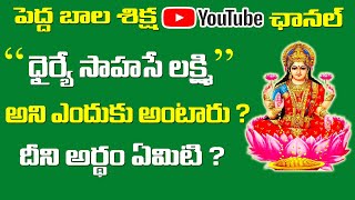 ధైర్యే సాహసే లక్ష్మి అంటే ఏమిటి ? || How to Get Rich Faster with Your Own Ideas || Pedda Bala Siksha