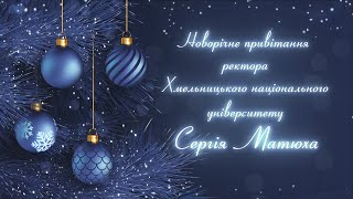 Новорічне привітання ректора Хмельницького національного університету Сергія Матюха