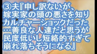 【3／3：報告者が…】夫『申し訳ないが、嫁実家の頭の悪さを知ってカルチャーショックだった…善良な人達だとは思うが民度も低いし思考が短絡的すぎて膝から崩れ落ちそうになる…』と言われた…【ママ達の修羅場】