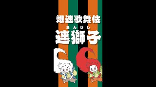 【爆速歌舞伎】連獅子って実はこんなお話　 #shorts