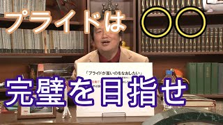 プライド高い人の治し方　【岡田斗司夫ゼミ】切り抜き