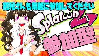 【参加型/スプラトゥーン3/女性配信】初見さんも気軽に参加してください