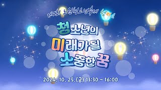 2024년 노원구청소년축제 [청미소] / 청소년의 미래가 될 소중한 꿈 / 축제 Live