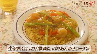 【１杯目】～生姜麺であっさり！野菜たっぷりあんかけラーメン～【インスタントラーメンアレンジ部】