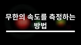 세상에서 제일 빠른 빛의 속도를 도대체 어떻게 측정했을까?